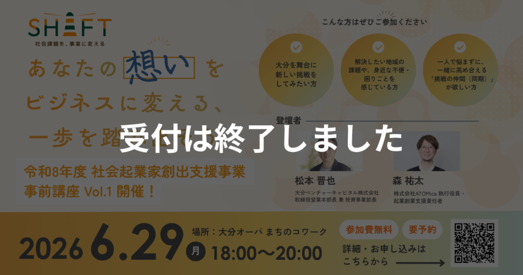 令和8年度 社会起業家創出支援事業 「SHIFT」Vol.1 事前講座