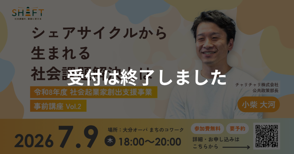 令和8年度 社会起業家創出支援事業 「SHIFT」Vol.2 事前講座