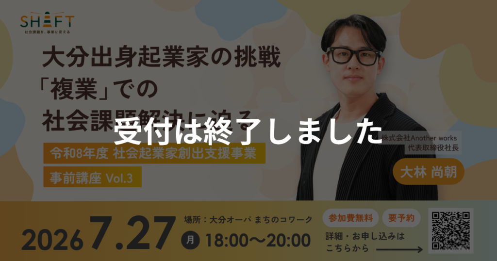 令和8年度 社会起業家創出支援事業 「SHIFT」Vol.3 事前講座